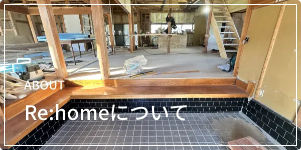 Re:homeとは